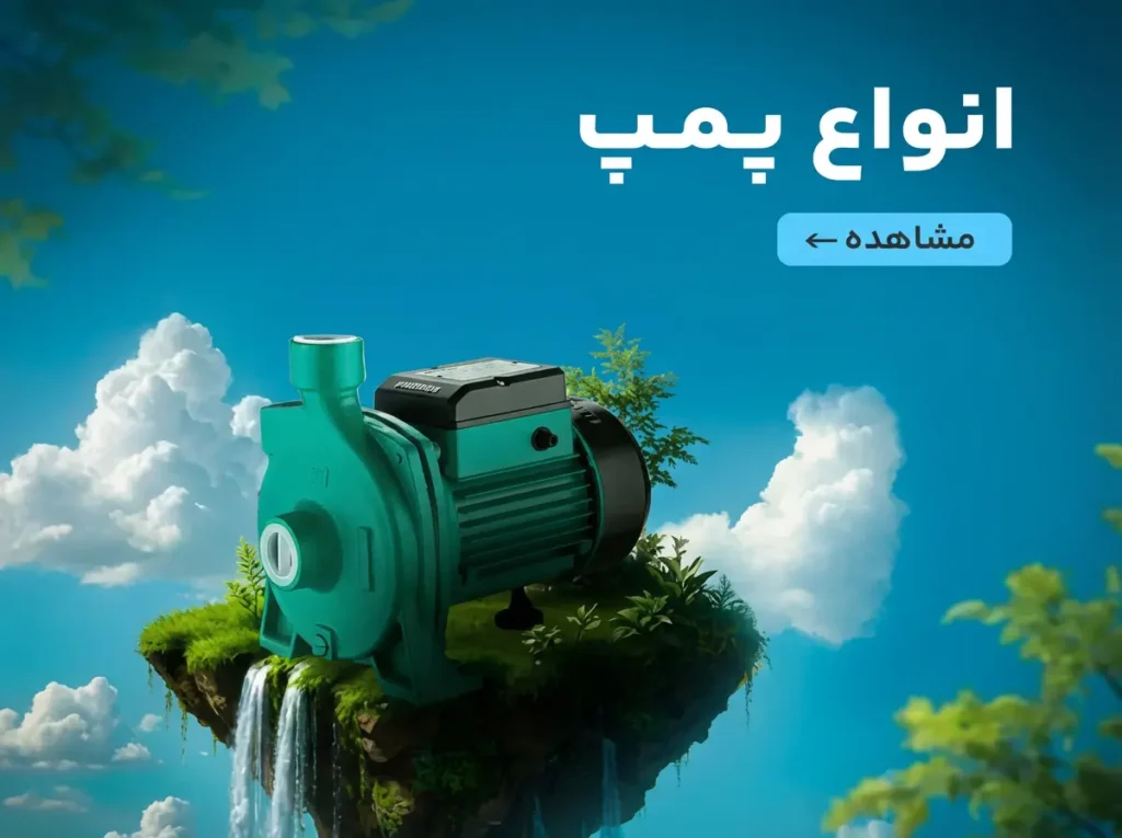 انواع پمپ و الکتروپمپ صنعتی