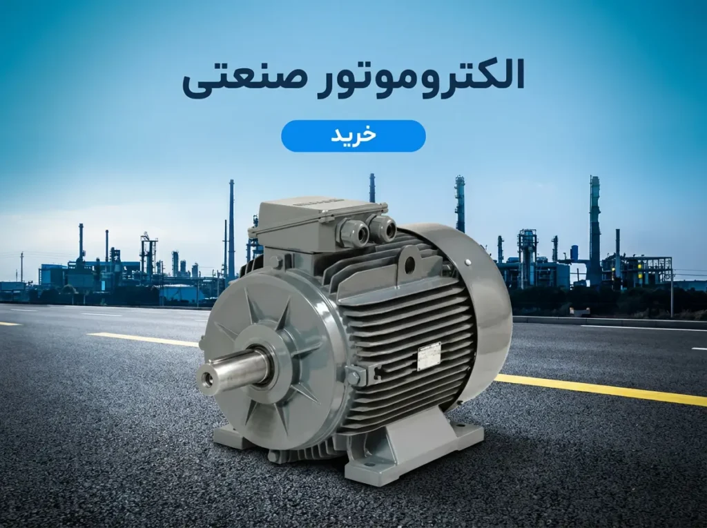 الکتروموتور صنعتی