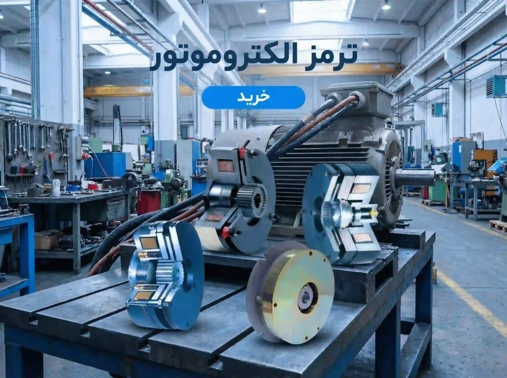 ترمز الکتروموتور و الکترومغناطیس