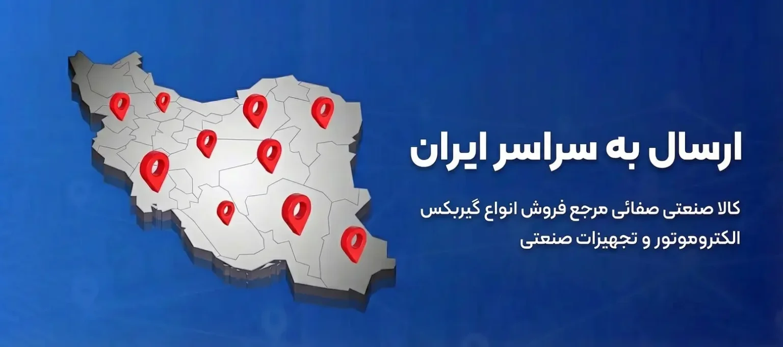 ارسال به سراسر ایران