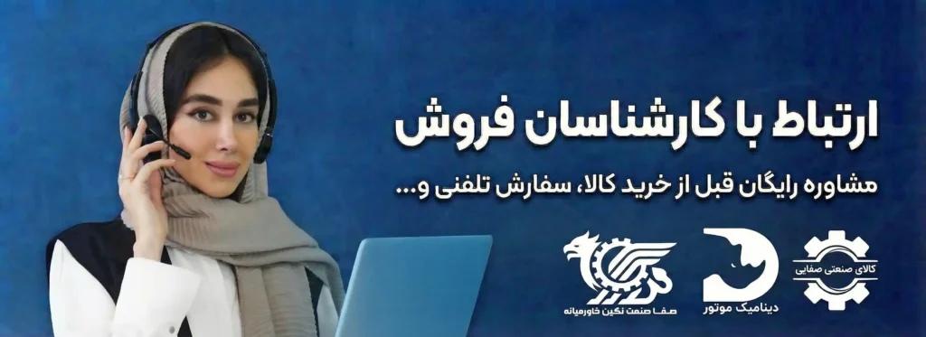 ارتباط با کارشناسان فروش کالا صنعتی صفائی