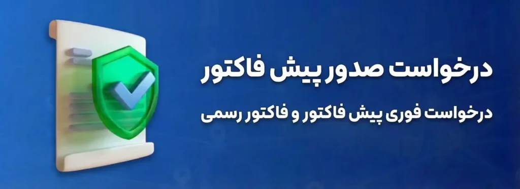 درخواست صدور پیش فاکتور