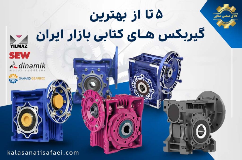 5 تا از بهترین گیربکس های کتابی در بازار